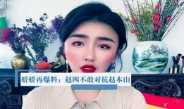 娇娇最新爆料赵本山,赵本山最新动态揭秘！”