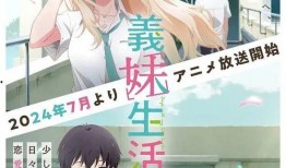 义妹在线观看,青春校园的甜蜜邂逅