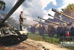坦克世界闪击战最新版本爆料,新版本爆料，战火升级，全新战术策略一触即发！