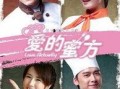 爱的蜜方在线观看,甜蜜爱情秘籍，在线观看浪漫启程