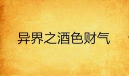 酒色财气在线观看,在线观看，揭秘古代生活百态