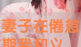 义妹在线观看,青春校园的甜蜜邂逅