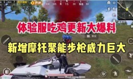 吃鸡官方最新爆料,全新版本即将上线，惊喜内容抢先看！