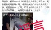 西安爆料外卖小哥事件视频,真相与反思