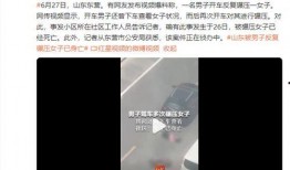 东营负面新闻爆料事件视频,真相与争议并存